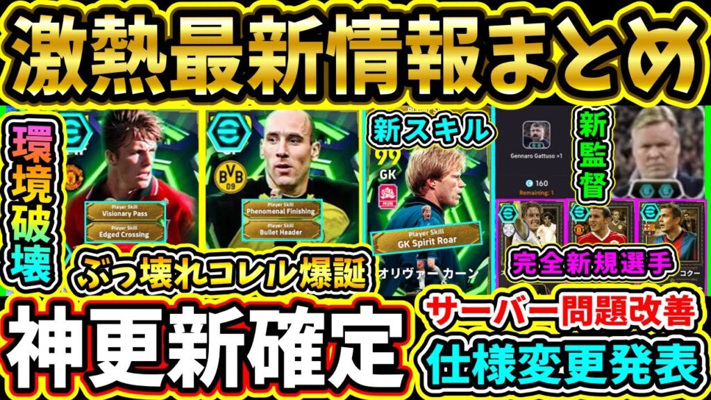 【最新情報】メンテ後『ShowTime』無料配布＆『ヤンコレル』×『ベッカム』登場！完全新規選手判明！ゲームの仕様変更やサーバー問題改善!!?【eFootball2026/イーフトアプリ】