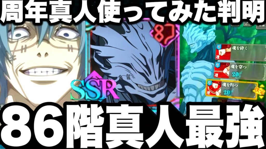 【ファンパレ2周年】4弾真人使ってみたでスキル判明！86階最強デバッファー説！限定虎杖、乙骨相性抜群　真人遍殺即霊体ハッピーバースデー【呪術廻戦ファントムパレード】
