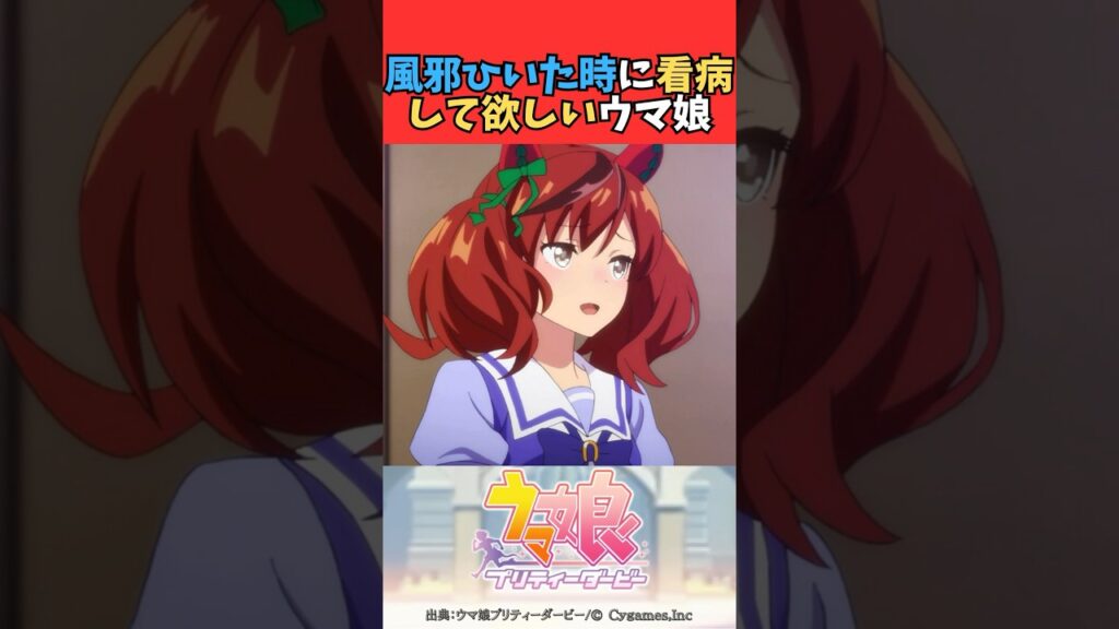 風邪ひいた時に看病して欲しいウマ娘