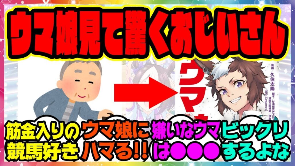 ウマ娘『競馬歴が長いおじいさんウマ娘を好きになった結果』に対するみんなの反応集 まとめ ウマ娘プリティーダービー レイミン シングレ