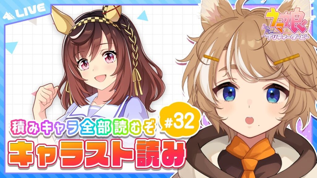 【#ウマ娘 初見実況】㉜ 初見キャラスト ブエナビスタ 【限界Vtuber】 #このひの生