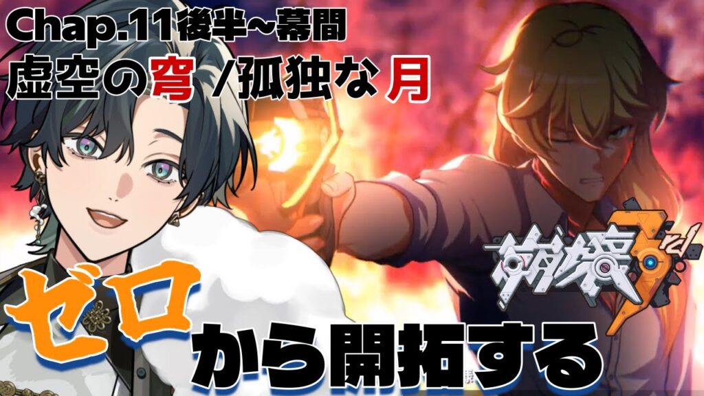 【 #崩壊3rd / #初見プレイ 】#10 スタレからの完全初見で立ち上がれ、美しい世界を守るために！ch11幕間「虚空の穹、孤独な月」まで！綺麗なオットーだと！？ #vtuber