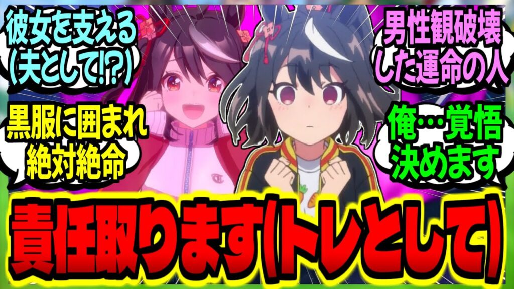 【ウマ娘】『出来心で幼いキタサンの男性観を破壊した新人トレが、お義父さんの前で漢の責任を取る』に対するみんなの反応集【ウマ娘 反応集】まとめ ウマ娘プリティーダービー
