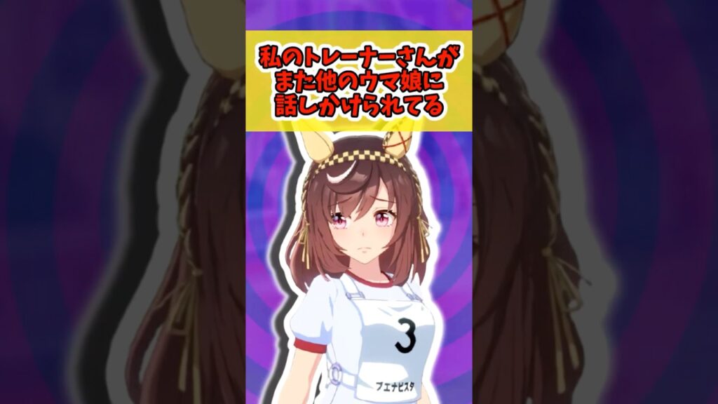 『トレーナーが他のウマ娘に話しかけられてるところを目撃したブエナビスタ』に対するみんなの反応まとめ【ウマ娘】 #ウマ娘プリティーダービー #反応集