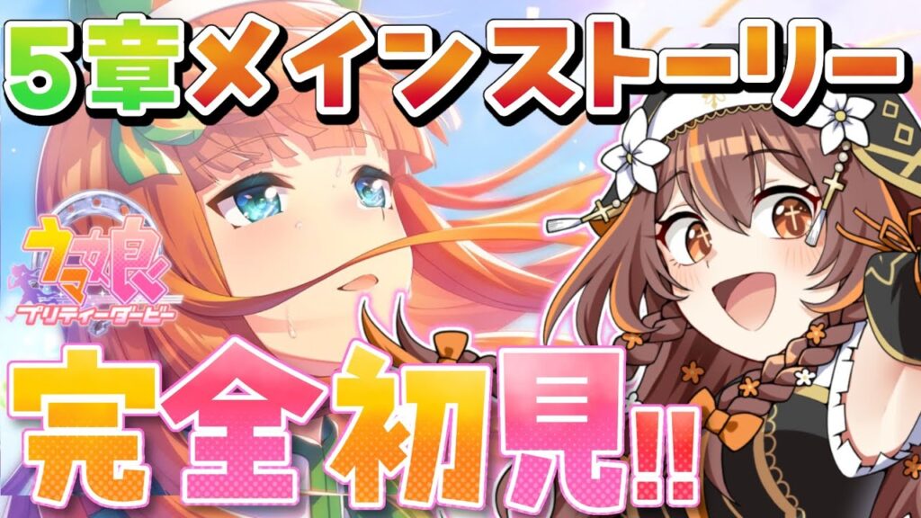 【#ウマ娘 】完全初見！メインストーリー５章を皆と観たい！【#vtuber /やすらぎこふぃん】#ウマ娘プリティーダービー