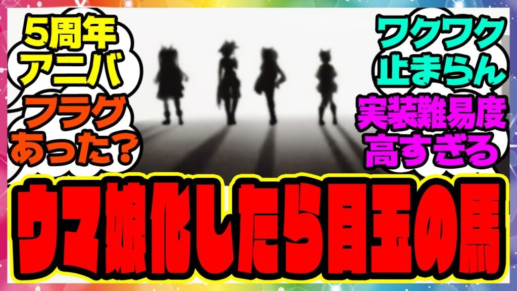 『ウマ娘化したら5周年アニバーサリーの目玉になりそうな馬』に対するみんなの反応集 まとめ ウマ娘プリティーダービー レイミン 新ウマ娘