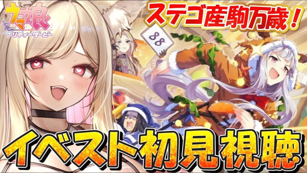 【ウマ娘】イベスト🎄『実録!!黄金聖夜24時』を観るぞぞおお！【 #ウマ娘プリティーダービー / #umamusume  】