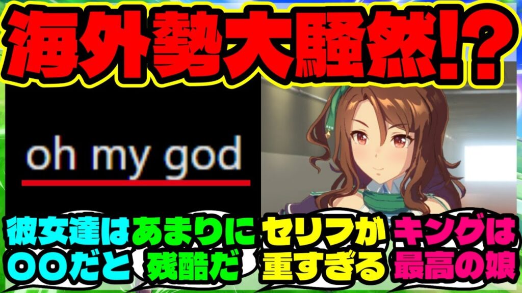 『カワカミプリンセス育成で登場したキングヘイローの“意味深すぎる一言”に海外勢が騒然』に対するみんなの反応集 まとめ【ウマ娘 反応集】【海外の反応】