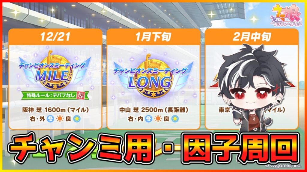 【ウマ娘】よっしゃ！阪神チャンミ因子周回すっぞ！【阪神JF】