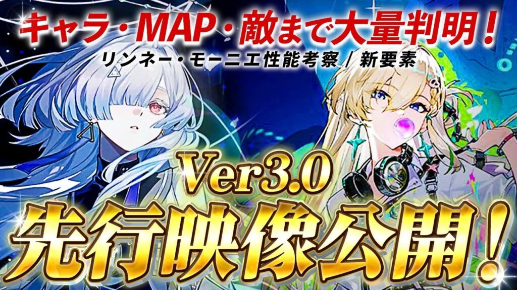 【鳴潮 ※先行映像】新情報大量!「Ver3.0先行プレイ映像」公開!★リンネー/モーニエの性能考察から新MAPや追加要素まで一挙紹介＆考察。Ver2.8ガチャどうする?【WuWa/めいちょう】