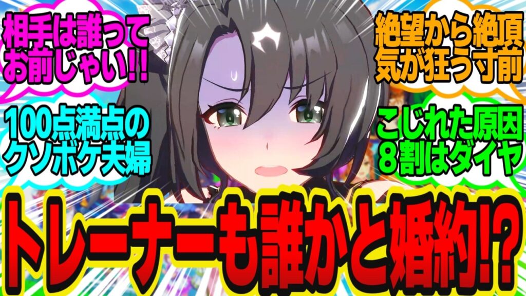 突然の望まぬ婚約に呆然とするクラウンにさらなる悲劇が襲いかかる…に対してのトレーナーの反応まとめ【ウマ娘反応集・サトノクラウン・サトノダイヤモンド・キタサンブラック・他】ウマ娘プリティーダービー