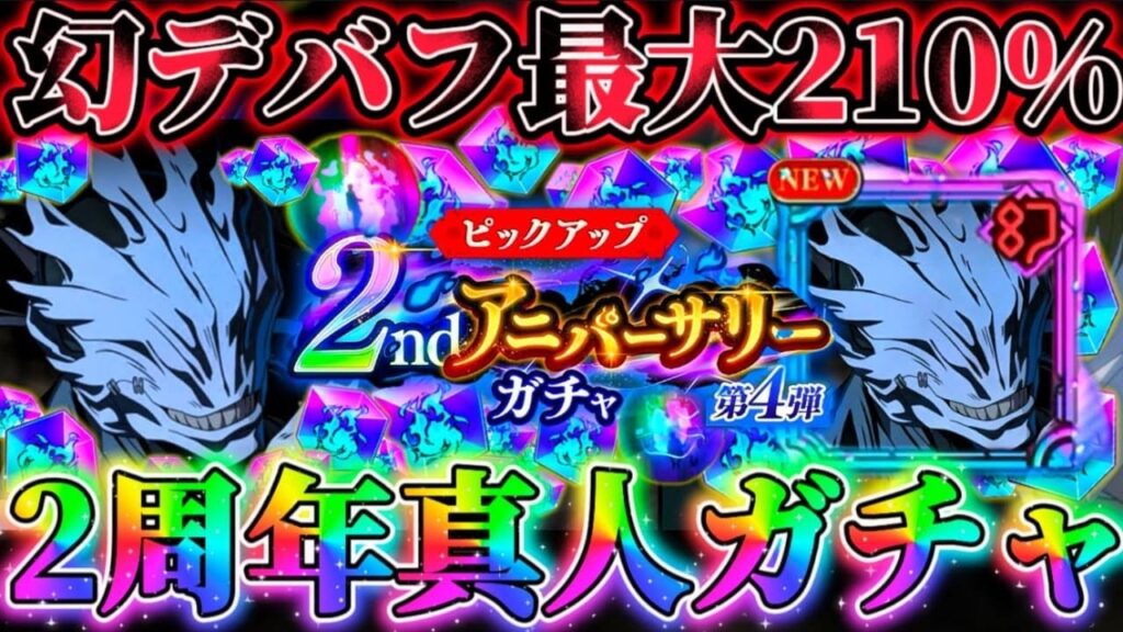 【ファンパレ2周年】2周年真人出るまでガチャ...まさかの幻デバフ最大210%...自バフ大量複合ダメも高倍率【呪術廻戦ファントムパレード】