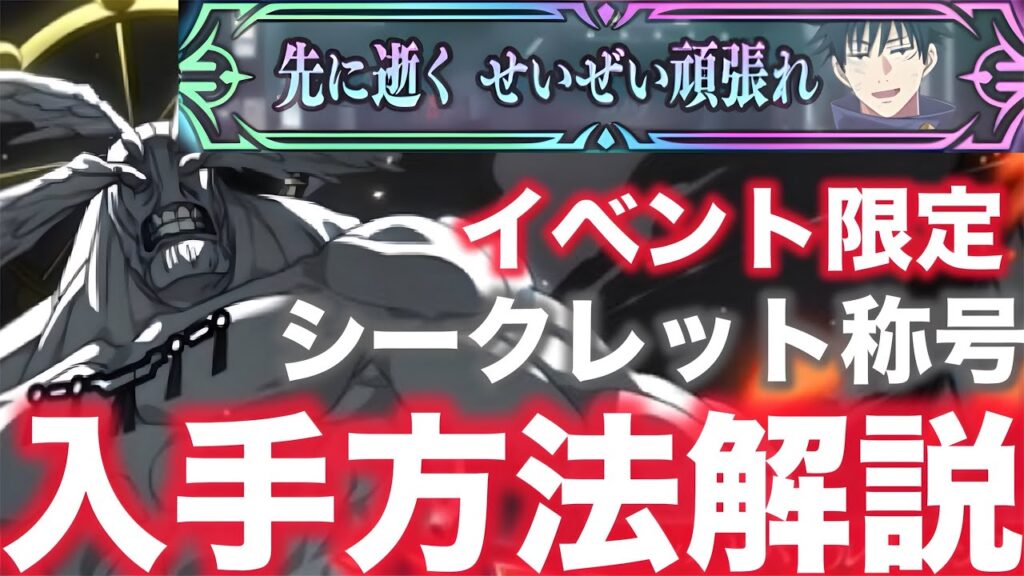 【ファンパレ】共祓戦VS摩虎羅シークレット称号『先に逝く せいぜい頑張れ』入手方法解説【呪術廻戦ファントムパレード】