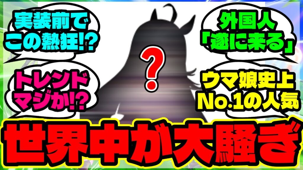 『海外版ウマ娘で大人気のあのウマ娘が実装秒読み！？異常な盛り上がりにSNSで大反響！』に対するみんなの反応集 まとめ【ウマ娘 反応集】【ウマ娘 海外の反応】