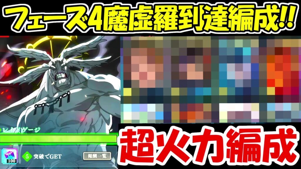 【ファンパレ】フェーズ4の無限魔虚羅到達編成！！【呪術廻戦ファントムパレード】