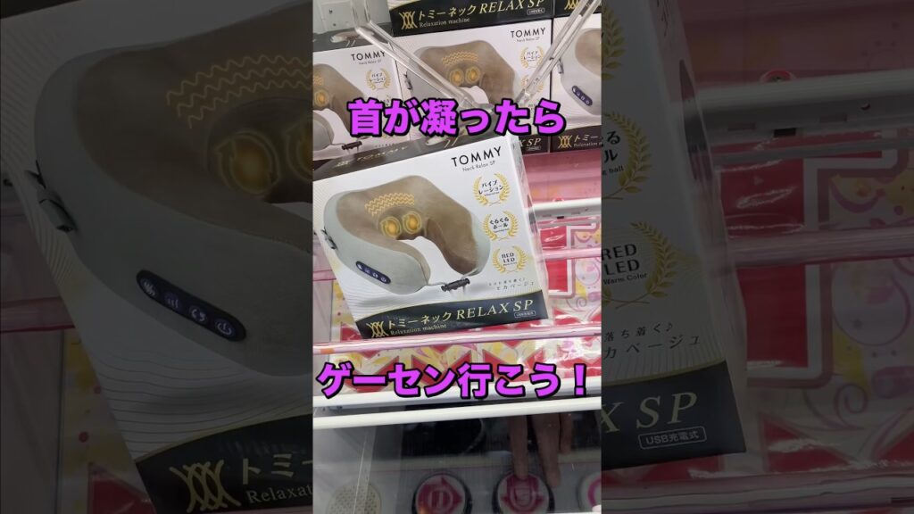 マッサージ機を手に入れた！　#クレーンゲーム攻略 #クレーンゲーム動画 #ufoキャッチャー