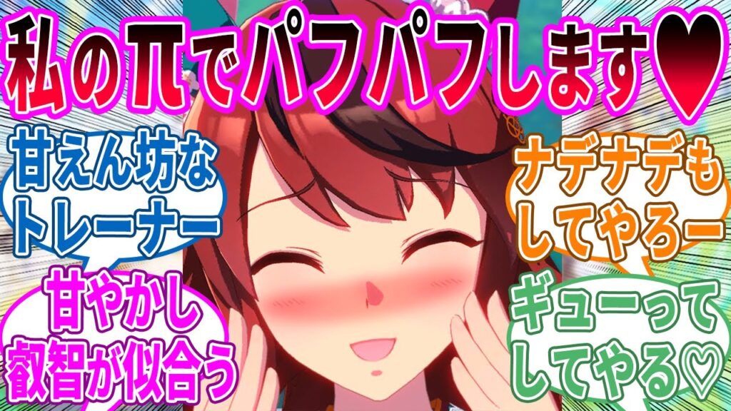 ネイチャ「仕方ないな〜！トレーナーさん」に対するみんなの反応！【ウマ娘 反応集】