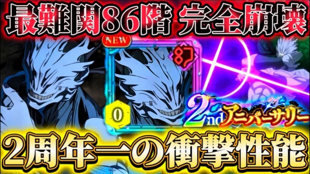 【ファンパレ2周年】2周年一の衝撃...無凸真人使ってみた-"最難関"86階遂に完全崩壊【呪術廻戦ファントムパレード】