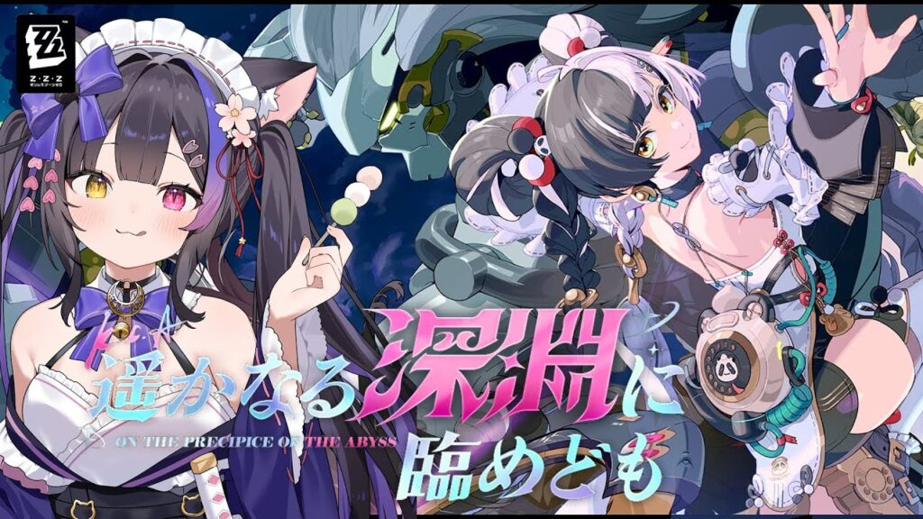 〖#ゼンゼロ〗シーズン2 第五章「遥かなる深淵に臨めども」#zzzero〖黒月夜桜/VTuber〗