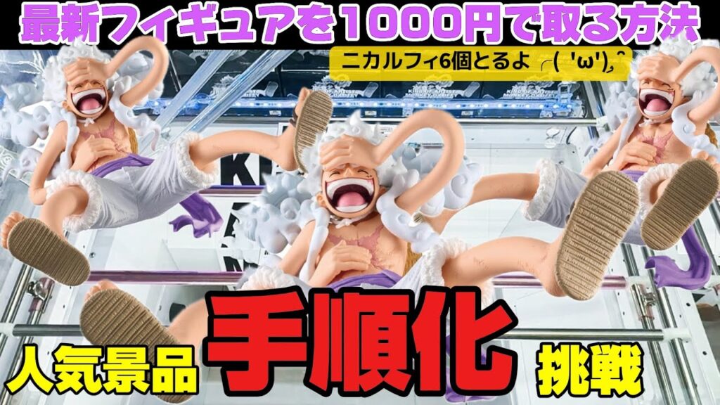 【クレーンゲーム攻略】手順化チャレンジ！！クレーンゲーマーの憧れの手順化に挑戦。ニカルフィは簡単な男なのか！？【CGS前橋店】