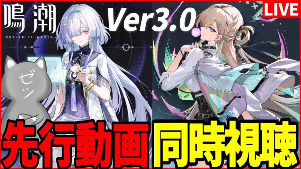 【鳴潮】Ver3.0の先行動画が公開！？許諾を得た上で同時視聴するぞ！　#ラハイロイ【Wuthering Waves】