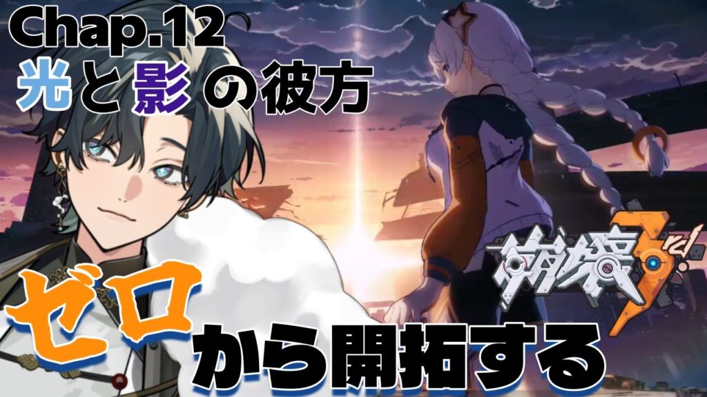【 #崩壊3rd / #初見プレイ 】#11 スタレからの完全初見で立ち上がれ、美しい世界を守るために！ch12「光と影の彼方」みんな悲しみを乗り越えて強くなる！ #vtuber