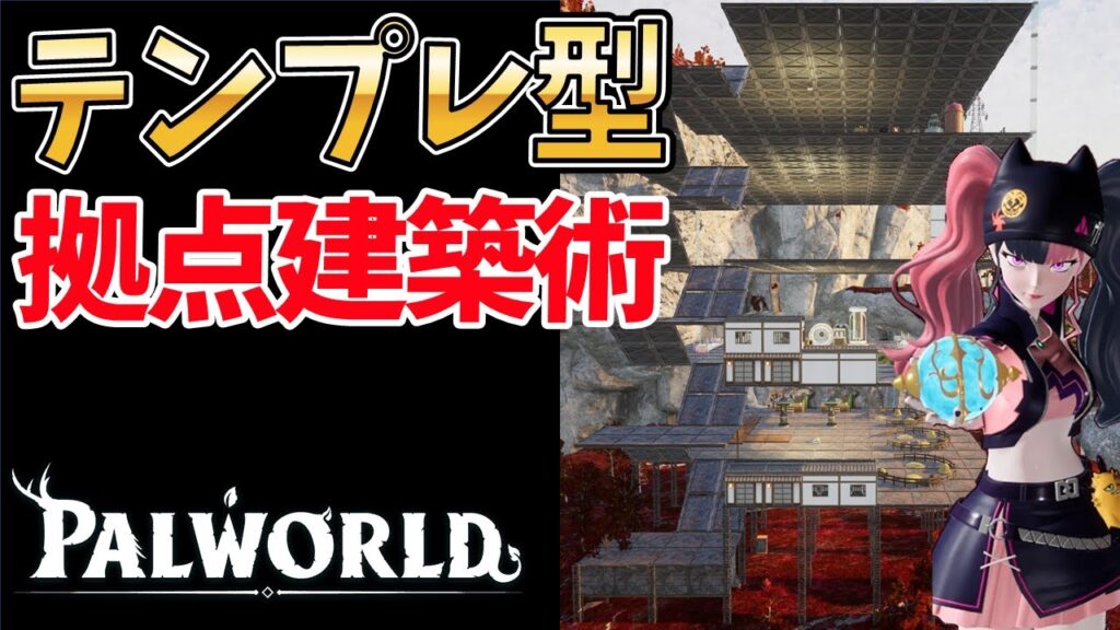 【パルワールド】アプデ後の環境で後悔しない為の拠点建築術【建築物の配置 / 言語化】