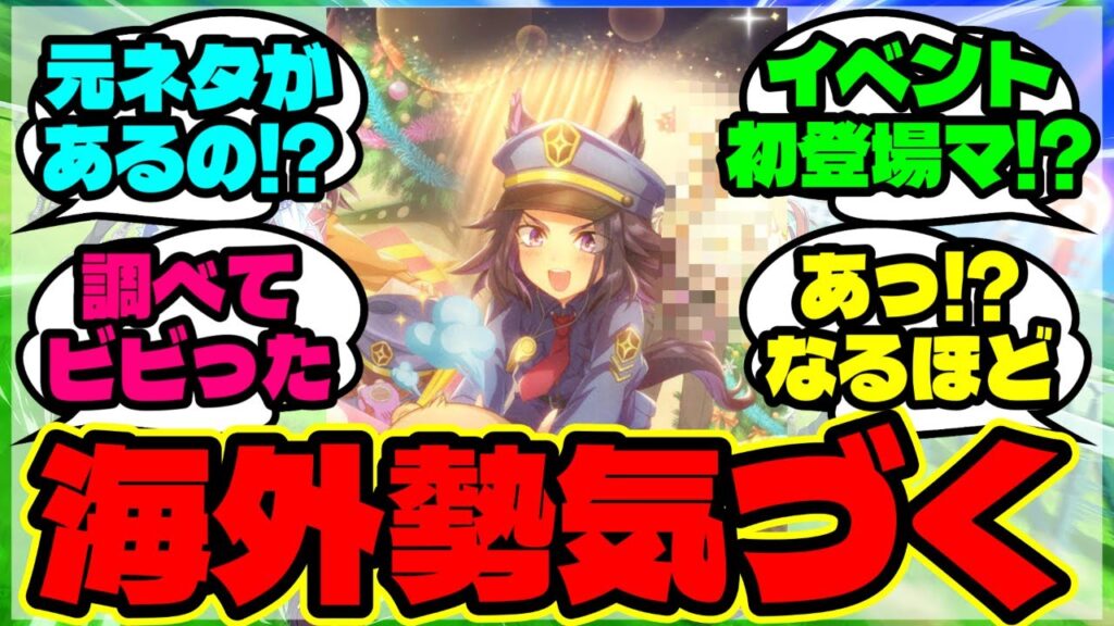 『ウマ娘イベントストーリーを見た海外勢、ある驚きの事実を知ってしまう』に対するみんなの反応集 まとめ【ウマ娘 反応集】【ウマ娘 海外の反応】