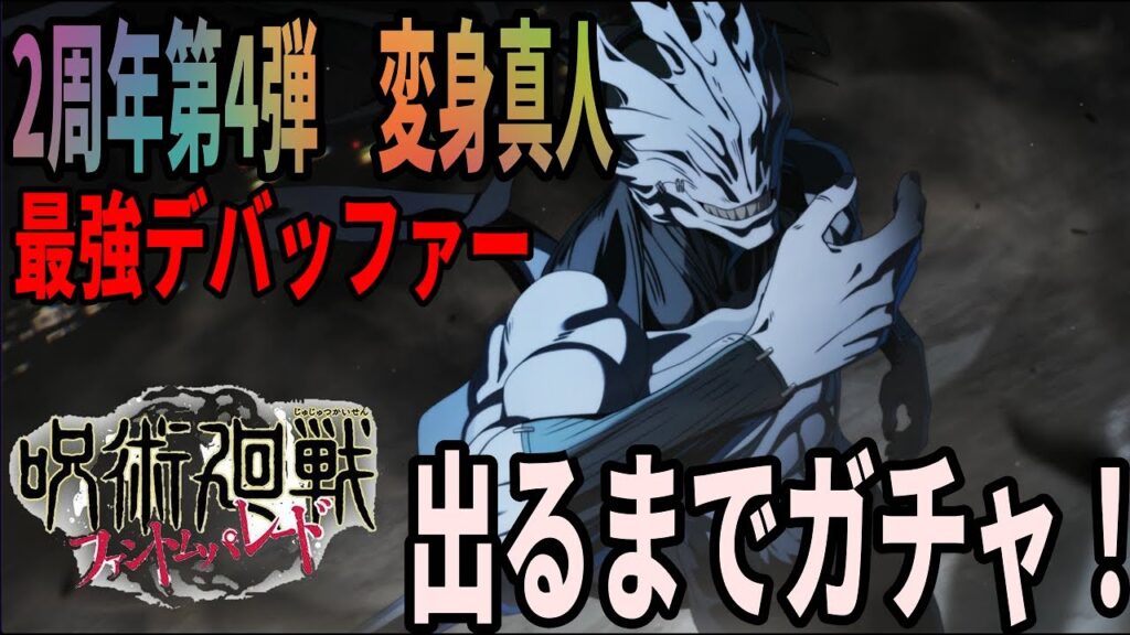 【呪術廻戦ファンパレ】完全体真人ガチャ開幕！最強デバッファーか？？出るまで永続ガチャ