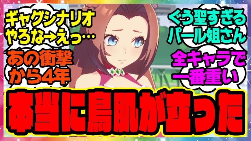 ウマ娘『当時これが出た時は鳥肌が立った』に対するみんなの反応集 まとめ ウマ娘プリティーダービー レイミン