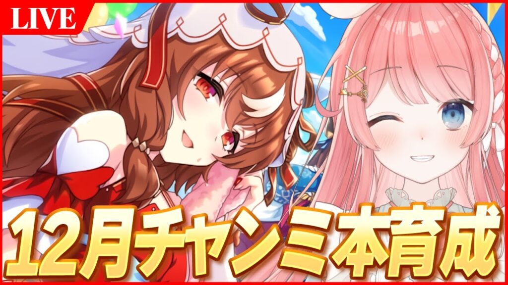 【ウマ娘LIVE】スティル切れてくれ...12月『阪神JF』チャンミ本育成　　『ドゥームズデイ対抗戦』参加者募集！！
