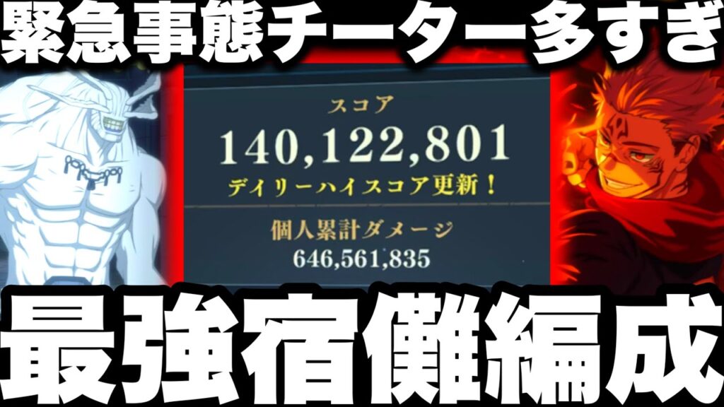 【ファンパレ2周年】緊急事態…チーター大量発生　宿儺最強編成1億4千万ぶっ壊れすぎ　ランキング100位【呪術廻戦ファントムパレード】