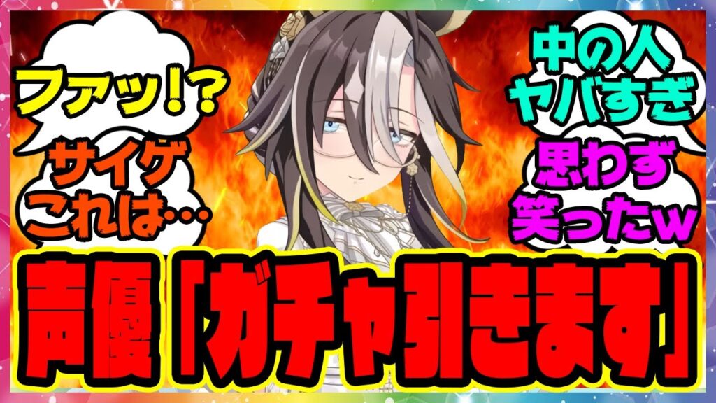 『ドリジャ声優の吉岡茉祐さんがドリームジャーニーガチャを引いた結果ｗ』に対するみんなの反応集 まとめ ウマ娘プリティーダービー レイミン