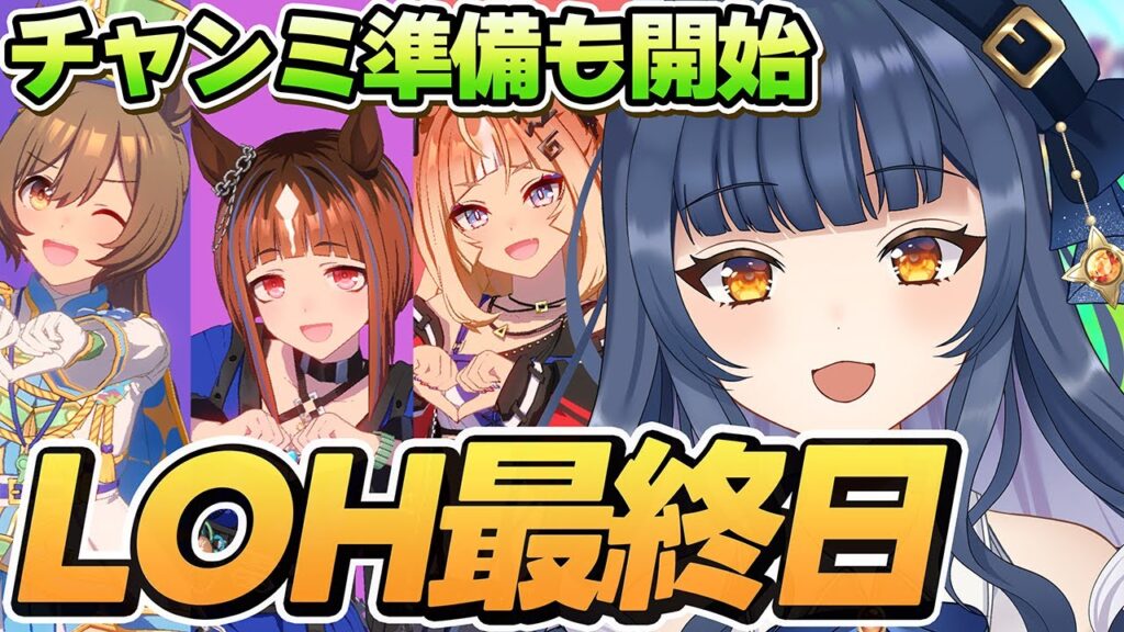 【ウマ娘】魂LOHラストラン！チャンミメンバー決めルーレットもやるぞおお【 VTuber 夏八木玲衣 】 [Umamusume]