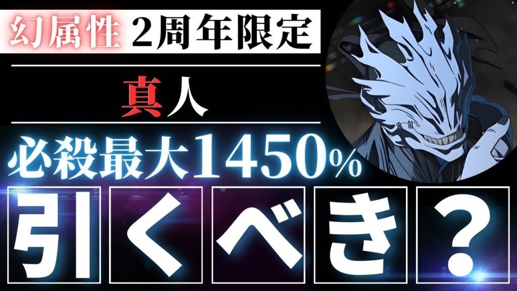 【ファンパレ】2周年期間限定『真人』引くべき？忖度なし性能解説【呪術廻戦ファントムパレード】