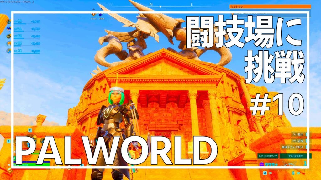 【PALWORLD#10】闘技場やってみよう！【パルワールド】