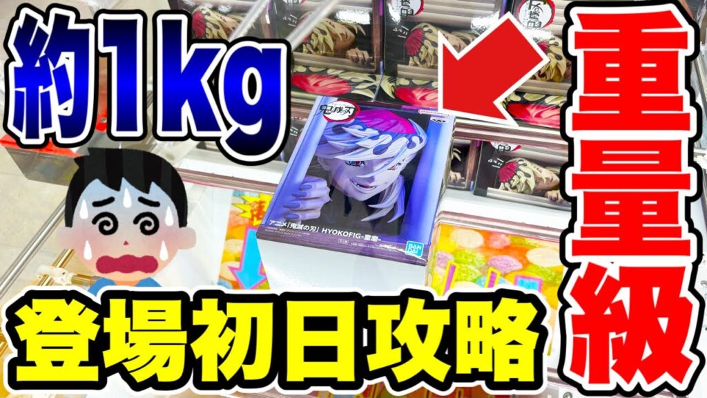 【クレーンゲーム】最新プライズ初日攻略！約1キロの超重量級フィギュアに挑む！鬼滅の刃「童磨」＆ドラゴンボールをフィギュアに挑戦！