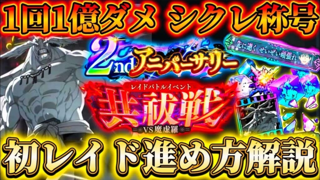 【ファンパレ2周年】初レイド共祓戦進め方解説！1回挑戦で累計1億ダメージ...隠し称号条件紹介など【呪術廻戦ファントムパレード】
