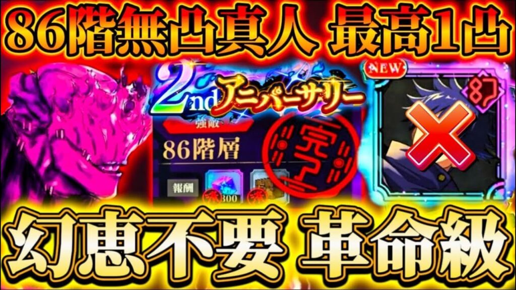 【ファンパレ2周年】86階"必須級"キャラ幻恵不要！最難関ステ完全終了...無凸真人パーティー最高1凸でクリア【呪術廻戦ファントムパレード】