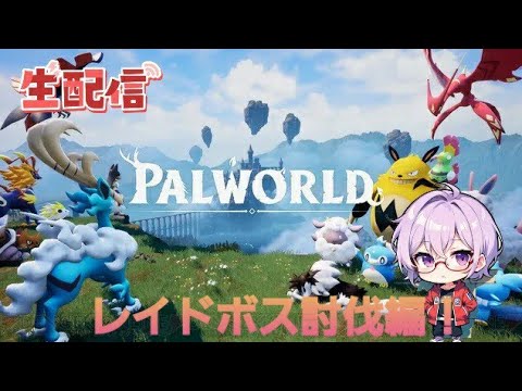 【神ゲー配信】初心者のパルワールド配信！Day12 ボルドラゴ討伐編