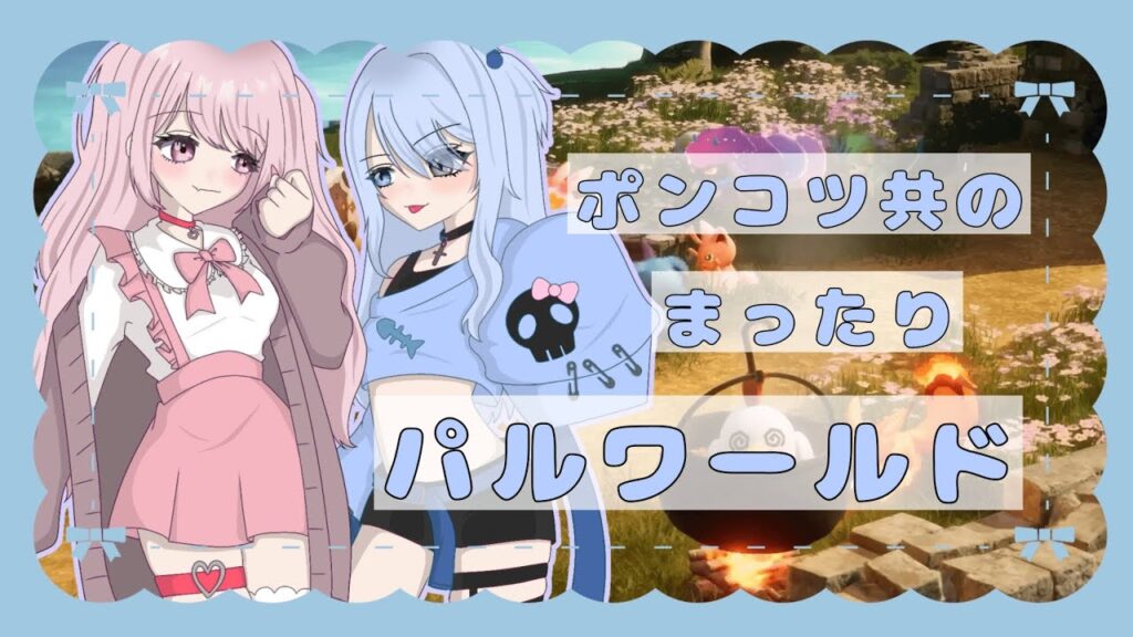 【パルワールド生放送】　ちゃましろのまったりパル🐾　ちゃましろてぇてぇの時間です！
