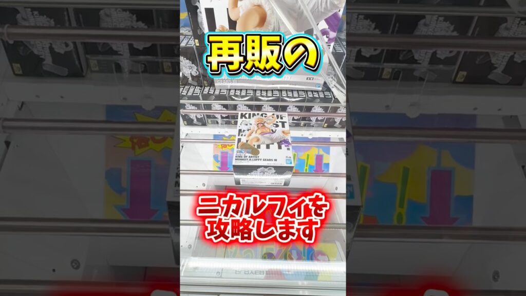【クレーンゲーム】再販ニカルフィを攻略！KING OF ARTIST ルフィ ギア5 Ⅲが強すぎた！#shorts