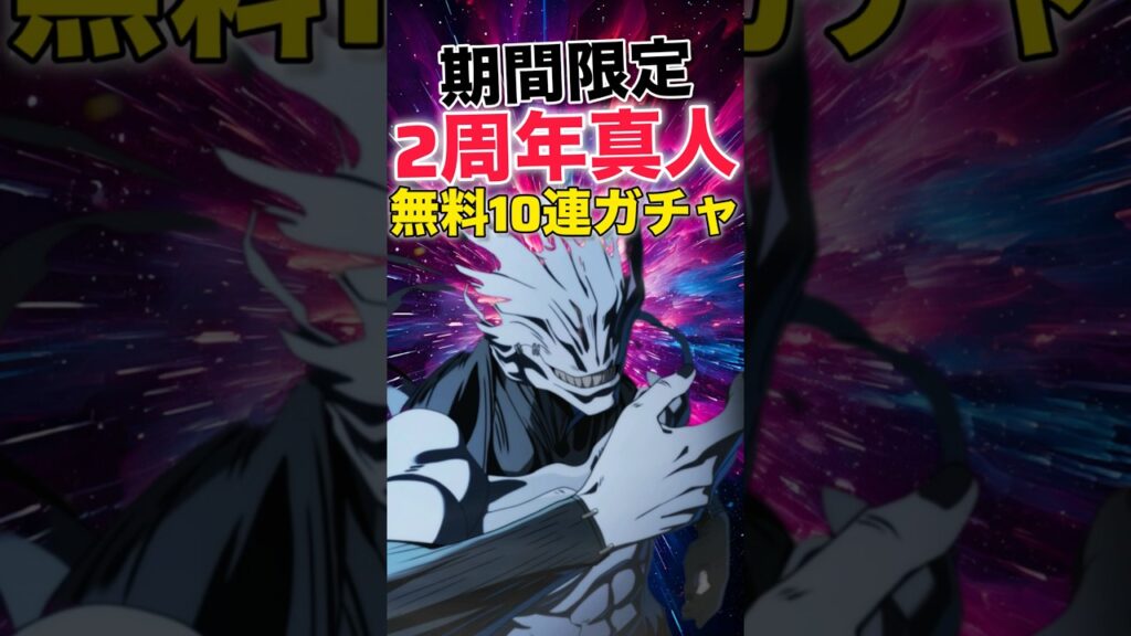 【ファンパレ】期間限定『真人』無料10連ガチャ【呪術廻戦ファントムパレード】#shorts #short