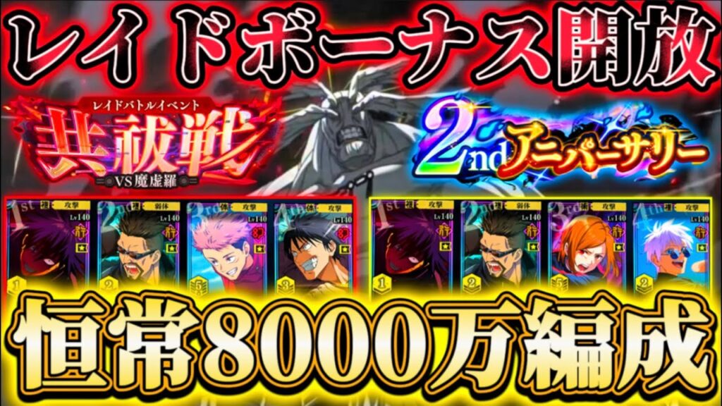 【ファンパレ2周年】レイド共祓戦-恒常のみ8000万2パターン編成...レイドボーナス一部開放！【呪術廻戦ファントムパレード】