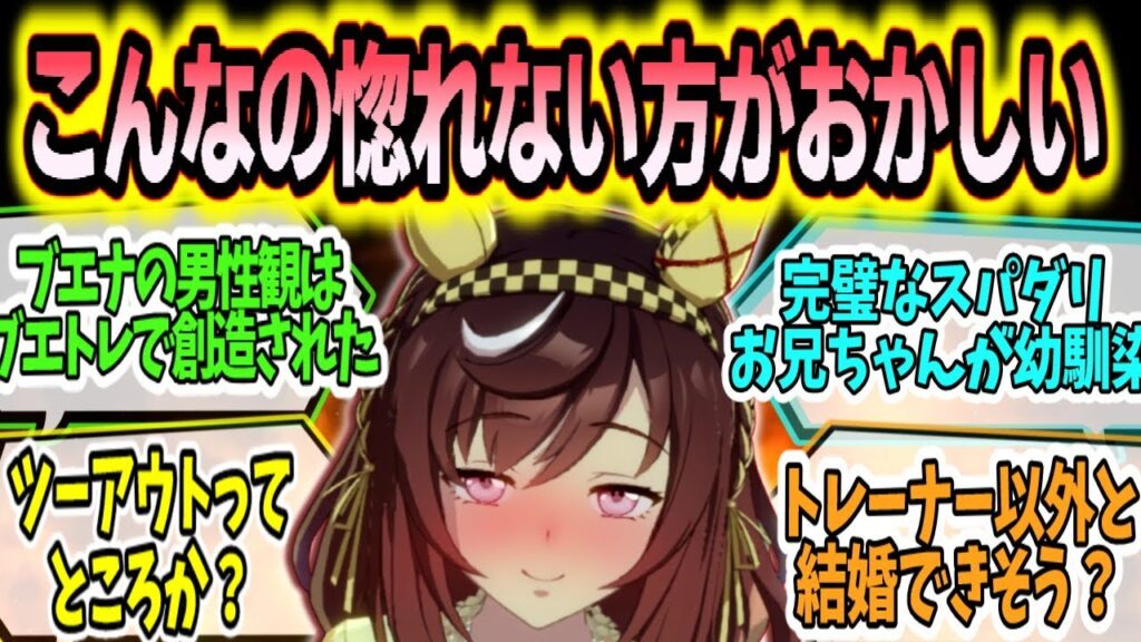 『ブエナビスタ視点から見たらスパダリすぎるブエトレ』に対するみんなの反応まとめ【ウマ娘】