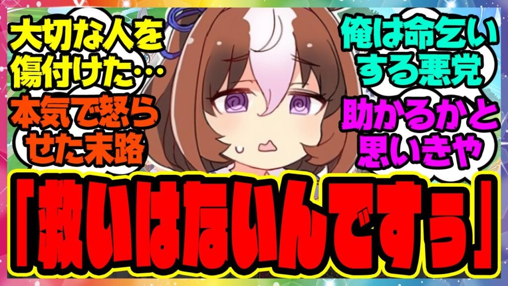 ウマ娘を本気で怒らせた結果…『俺は命乞いをした挙句、容赦なく引導を渡される悪党』に対するみんなの反応集 まとめ ウマ娘プリティーダービー レイミン
