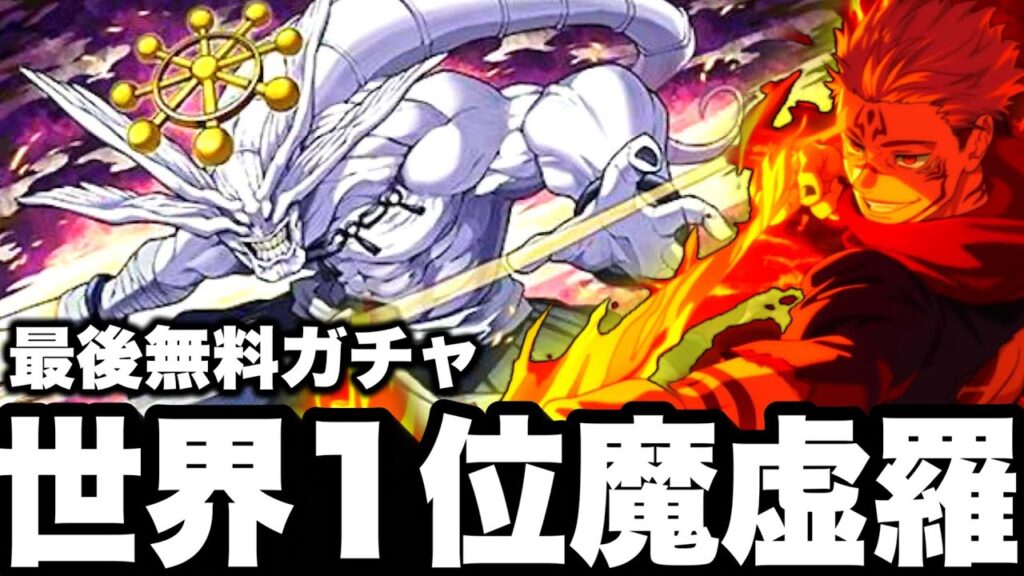 【ファンパレ2周年】最強宿儺で魔虚羅世界１位とる！最後に真人無料ガチャ【呪術廻戦ファントムパレード】
