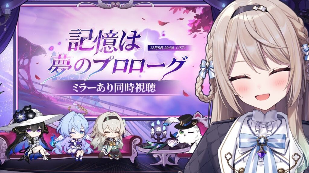 【#崩壊スターレイル/同時視聴】Ver.3.8「記憶は夢のプロローグ」予告番組を一緒に見よう!【ミリ・ミラー/#vtuber】 【#崩壊スターレイル/同時視聴】Ver.3.8「記憶は夢のプロローグ」予告番組を一緒に見よう!【ミリ・ミラー/#vtuber】