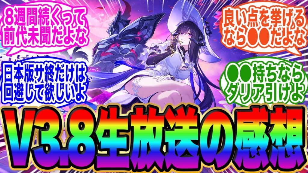 【皆の感想まとめ】『崩壊：スターレイル』Ver.3.8「記憶は夢のプロローグ」予告番組←皆の感想まとめ2025年12月05日