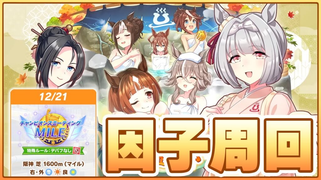 【ウマ娘】しゃふの1週間先を行け...！最強の幼馴染(？)を目指して自前無限祖因子周回！【チャンピオンズミーティングMILE／阪神1600m】